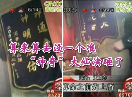 频露马脚  算命是假骗钱是真