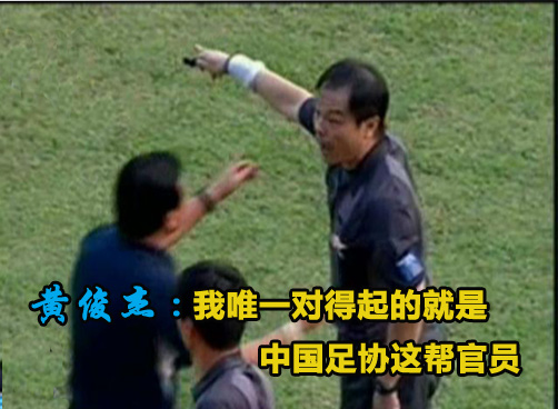 揭秘中国足坛黑哨黑金内幕