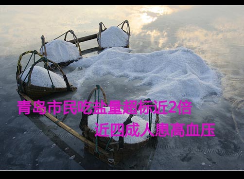 市疾控专家倡导市民，每人每天食用总盐量不超6克。