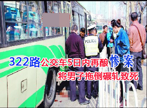 一名男子被一辆322路公交车拽倒在地后又遭公交车后轮碾轧。