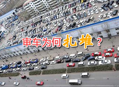 新系统刚启用 最近审车有点难