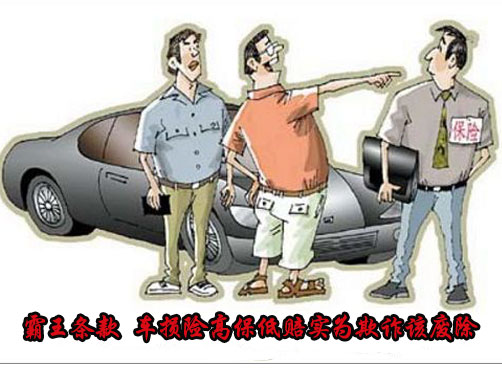 车损险高保低赔调查