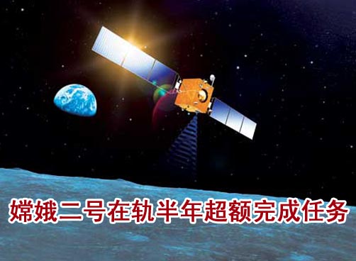 嫦娥二号达到设计寿命 还将进行探测实验
