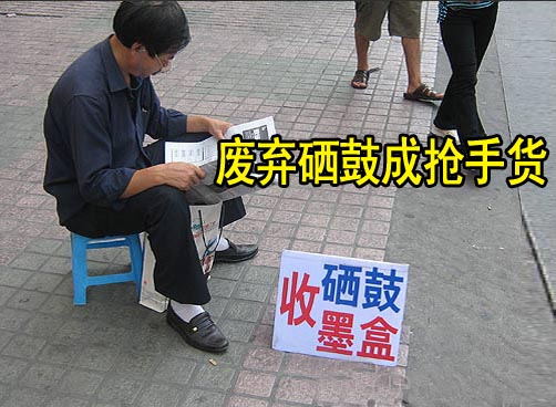 不法商贩回收硒鼓 灌粉销售获取暴利