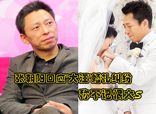 张朝阳回应婚礼微博事件 称不记恨大S