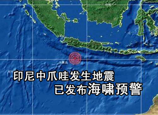 印尼中爪哇省发生7.1级地震  发布海啸预警