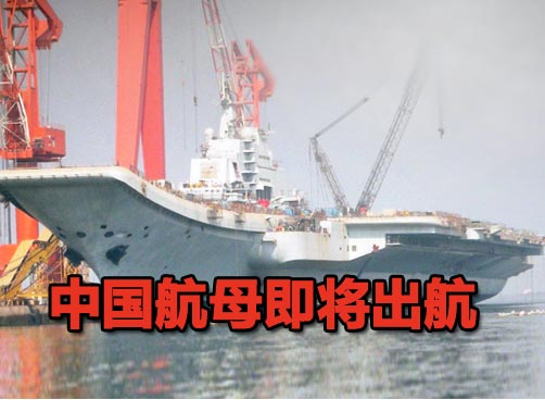 巨舰即将出航 圆70年中国人航母梦