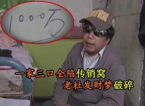 三千八挣380万?走出传销窝老杜终于梦醒了