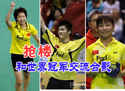参与抢楼，周六和羽毛球明星傅海峰、马晋、汪鑫等合影交流