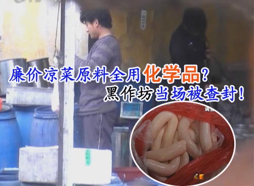 生产环境肮脏 每天流入市场2000多斤