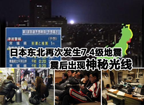 气象厅认为，此次地震是3月11日大地震的余震，已发出海啸警报。