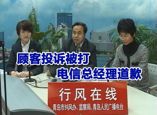 电信青岛分公司总经理做客《行风在线》