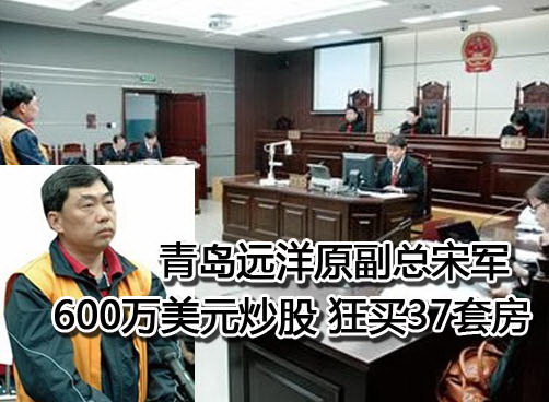 青岛远洋原副总宋军贪污案开审