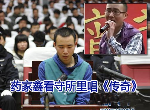 药家鑫元宵节演唱《传奇》视频曝光引发众怒