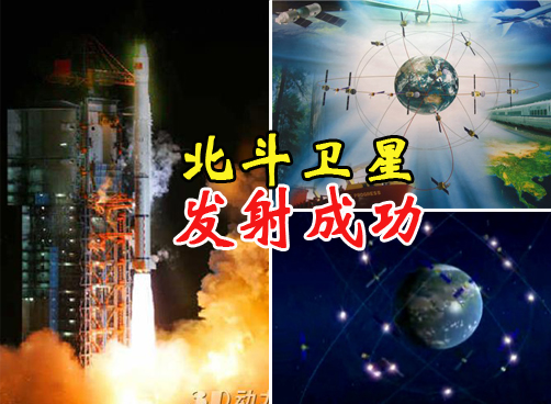 我国第八颗北斗导航卫星成功升天
