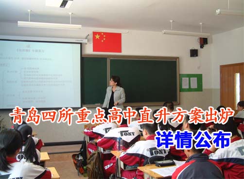 青岛四所重点高中招300名直升生