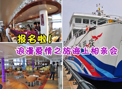 “蓝海明珠”海上相亲会第一波报名最后四席等你来！