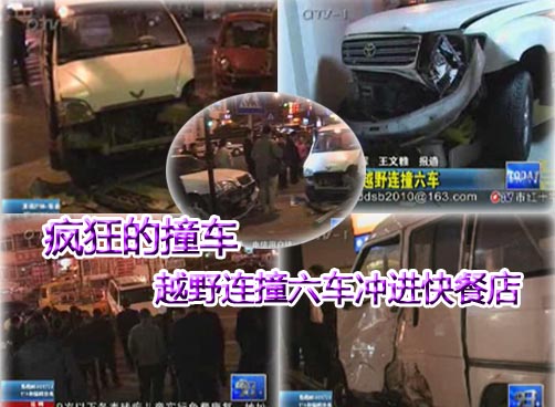 疯狂越野连撞六车 又是酒精惹得祸？
