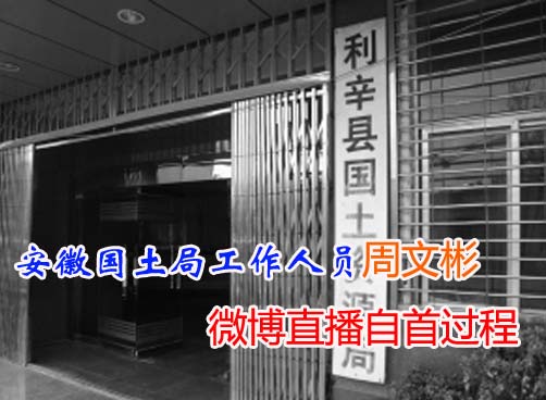 举报涉及10余领导  或牵扯亳州国土局