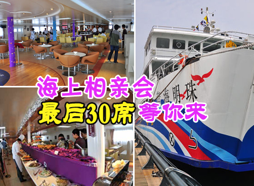 海上相亲会第一波报名结束 第二波报名最后30张免费船票等你拿
