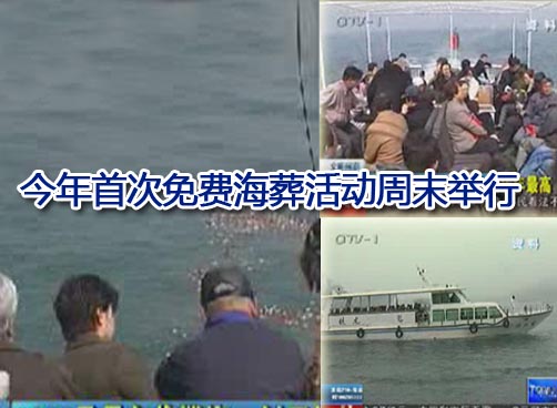 千余名逝者的灵骨将在亲属的目送下融入浩瀚的大海