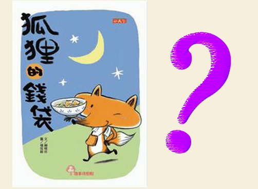 《狐狸的钱袋》：造句赢大奖，让想象力飞一会儿