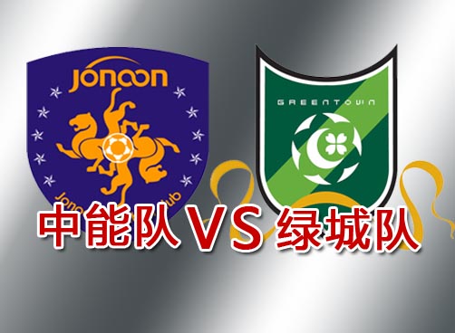 青岛中能客场挑战杭州绿城