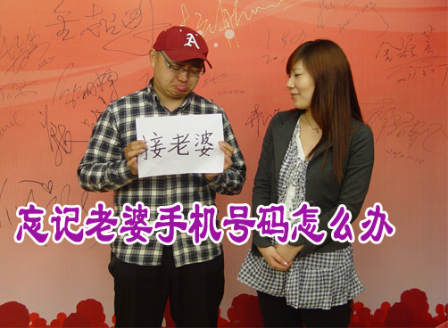叨岛村：答应接老婆 忘带手机怎么办