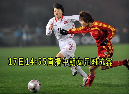 朝鲜女足训练直言争胜 中国队轻松心态应战（资料图）