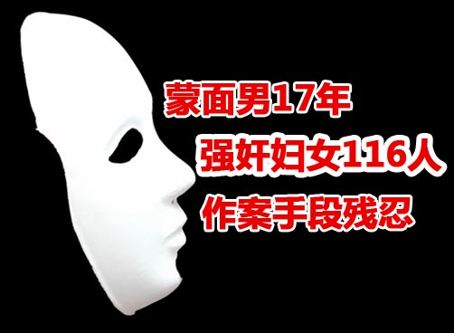 戴庆成交待了130多起抢劫、强奸案，其中100多起抢劫强奸并施