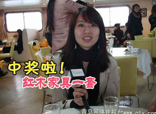 海上相亲会 本网网友“非小胖”中得大奖红木家具一套