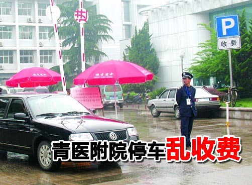 青医附院停车收费引质疑