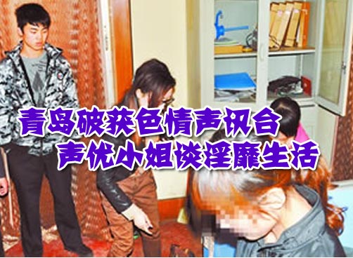 声讯台大聊露骨话题 接线员多数是兼职