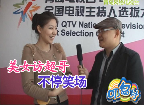 叨岛村：超哥探班主持人海选现场