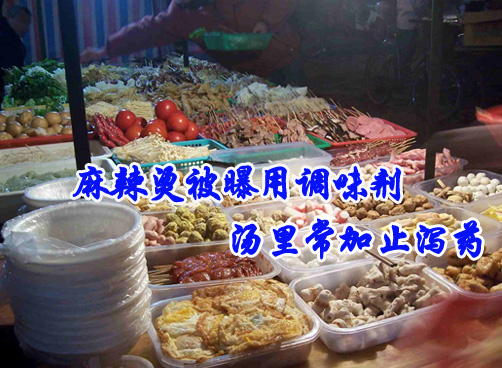 麻辣烫中添加止泻药已成潜规则