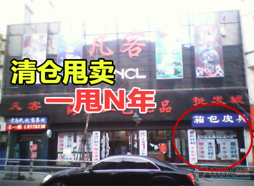 叨岛村：商店清仓多年仍未关门 欺诈广告没人管