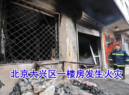 北京大兴区4层楼房发生火灾 17人遇难24人受伤