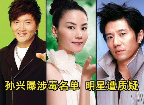 孙兴涉毒牵出娱乐圈抓毒风