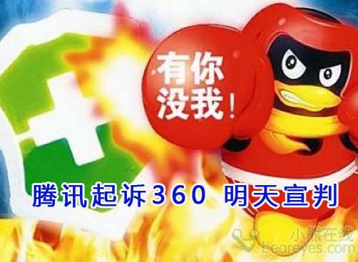 腾讯起诉360不正当竞争26日宣判
