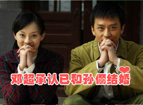 邓超首度公开承认已与孙俪结婚 下半年举办婚礼