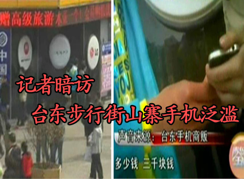 步行街上山寨手机冒充真机兜售