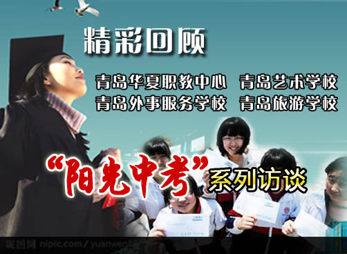 阳光中考：精彩回顾