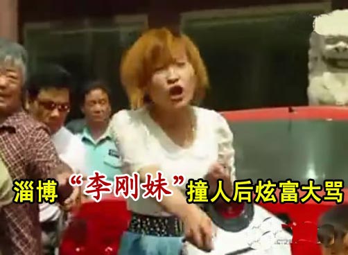 马三女撞人后炫富 被称淄博“李刚妹”