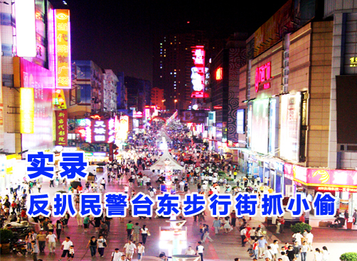 记者跟随反扒民警体验抓小偷全过程