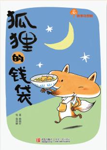 《狐狸的钱袋》