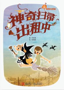 《神奇扫帚出租中》