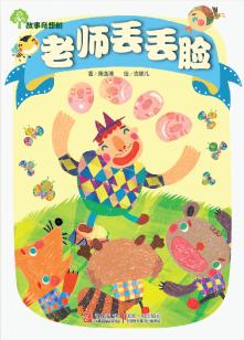 《老师丢丢脸》