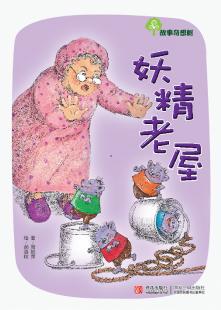 《妖精老屋》