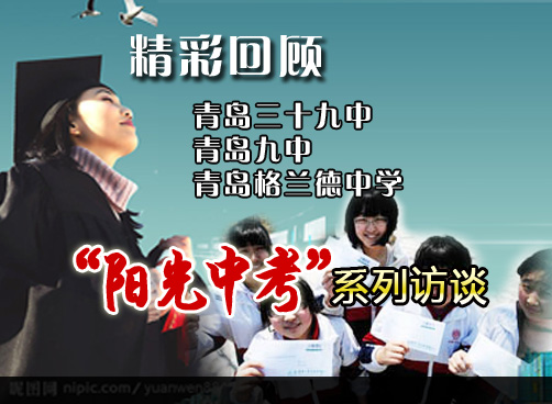 阳光中考：精彩回顾