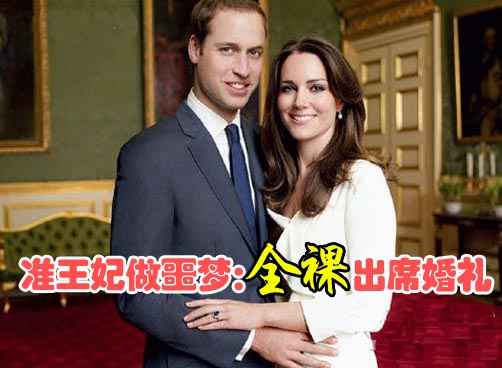 “大婚临头” 凯特做噩梦全裸出席“世纪婚礼”